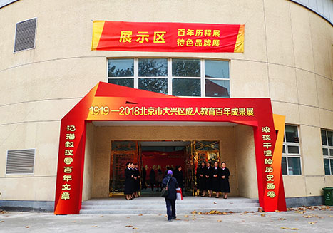 北京市大兴区成人教育百年成果展